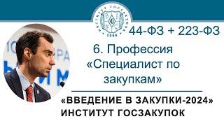 Введение в закупки Профессия Специалист по закупкам в сфере регламентированных закупок 67