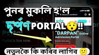 পুনৰ আৰম্ভ darpan admission portalreopen of darpan portal for hs 1st year admission assamahsec