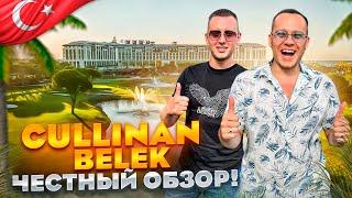 ТУРЦИЯ. БЕЛЕК. Обзор отеля CULLINAN BELEK. Здесь отдыхают богатые люди НО все ли так хорошо???