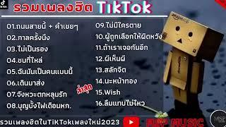 รวมเพลงฮิตในTikTok  ถนนสายนี้ + คำเชยๆ + กาลครั้งนึง + ไม่เป็นรอง 