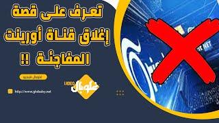 إيقاف أهم قناة سورية معارضة  تعرف على قصة إغلاق قناة أورينت المفاجئة 