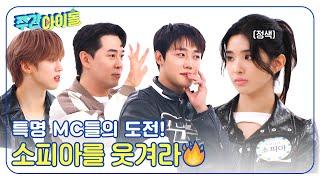 Weekly Idol 특명 MC들의 도전 정색하고 있는 소피아를 웃겨라 l EP.683