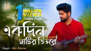 Ekdin Matir Bhitore Hobe Ghor  একদিন মাটির ভিতরে হবে ঘর  Cover  Abir Biswas  KMJ Music Series