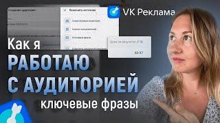 КЛЮЧЕВЫЕ ФРАЗЫ. Анализ и оптимизация в новом рекламном кабинете ВКонтакте.