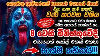 ජීවිත කාලෙටම එයාව ඔයාගෙම කරගෙන එක වහලක් වෙන්න හිතන් ඉන්නව නම් විතරක් මේ කාලි වශී මන්ත්‍රය අහන්න..