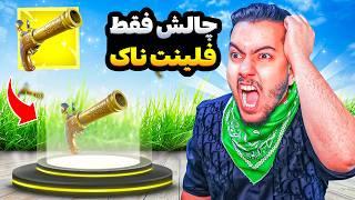 چالش فقط فلینت ناک  Fortnite Challenge