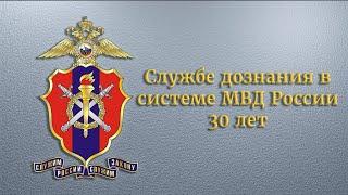 Службе дознания в системе МВД России 30 лет