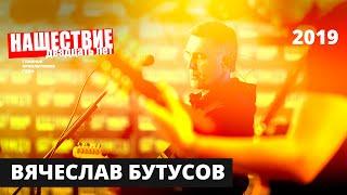 Вячеслав Бутусов   НАШЕСТВИЕ 2019  Полное выступление