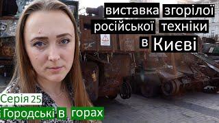Серія 25 У мене фотосессія  Виставка згорілої російської техніки  Як живе Київ?  воїни-прапорці