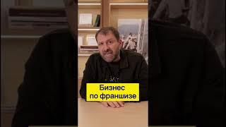 Бизнес по франшизе  Игорь Рыбаков  Россия  Бизнес #Shorts