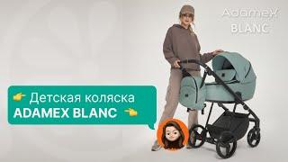Adamex Blanc Адамекс Бланк - Обзор детской коляски 2 в 1. Новинка 2023 года