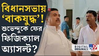 Viral Suvendu Adhikari বিধানসভায় দাঁড়িয়ে বিস্ফোরক শুভেন্দু  #TV9D