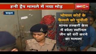 Honey Trap मामले में नया मोड़  Bhopal Court के फैसले को High Court में चुनौती देगी SIT  देखिए