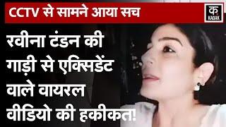 Raveena Tandon पर  मारपीट का आरोप धक्का-मुक्की का video viral  mumbai police  Kadak