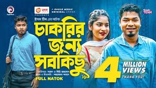 Chakrir Jonno Sobkichu  চাকরির জন্য সবকিছু  Sajal  Mihi Ahsan  Bangla New Natok 2022