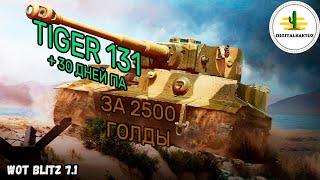 Tiger 131 за 2 500 голды Wot Blitz  Вот Блиц Тигр 131