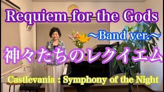 【神々たちへのレクイエムRequien for the gods〜band ver.〜】