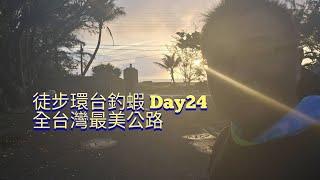 腳扭到了該怎麼走...【徒步環台釣蝦 DAY24】全台灣最美公路！旭海-滿州 29公里   WADDLETHON IN TAIWAN DAY24 @鬼才GueiTsai