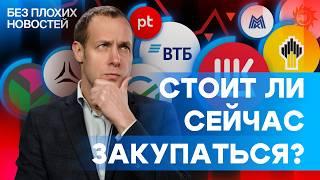 Российские акции пора закупаться или падение еще впереди?  БПН