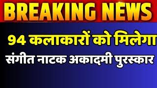 Sangeet Natak Akademi Awards  राष्ट्रपति 94 प्रख्यात कलाकारों को पुरस्कार से करेंगी सम्मानित