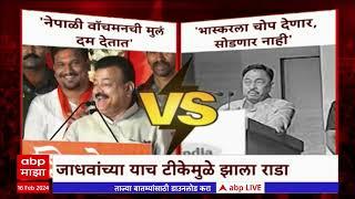 Bhaskar Jadhav vs Narayan Rane  भास्कर जाधव आणि नारायण राणे कोकणात आमने सामने