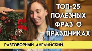 Говорим о Рождестве и праздниках на английском языке  Разговорный английский для начинающих