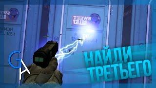 НАЙДИ ТРЕТЬЕГО CSGO