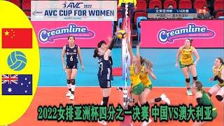 2022 女排亞洲杯四分之一決賽 中國 VS 澳大利亞