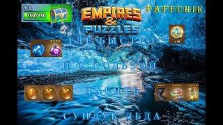 КАК БЫСТРО НАБИТЬ СИНИЙ СУНДУК? Empires & Puzzles Empires puzzles СУНДУК ЛЬДА