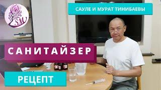 Санитайзер рецепт антисептика. Саулеш и Мурат Тинибаевы -  телесные терапевты трансформаторы жизни.