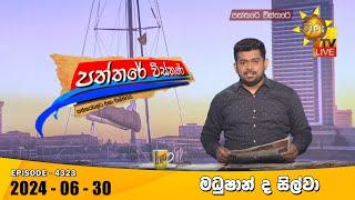 Hiru TV Paththare Visthare - හිරු ටීවී පත්තරේ විස්තරේ LIVE  2024-06-30  Hiru News