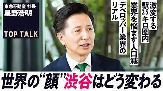 【不動産業界のリアル】住宅・オフィス・リゾート・再エネ…変化を続ける東急不動産／“広域渋谷圏”開発の今　ラストピースが完成／デベロッパー業界の現状