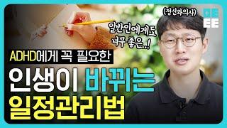 인생이 변하는 일정 관리법ㅣ 정신과 의사가 경험한 자기 관리 노하우