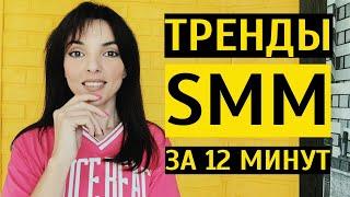 ТРЕНДЫ СОЦСЕТЕЙ 2023 каким будет SMM осенью и зимой 2023?