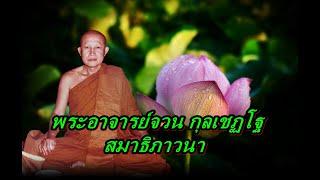 พระอาจารย์จวน  กุลเชฏโฐ  สมาธิภาวนา