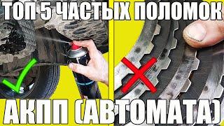 ТОП 5 поломок АКПП автомата. МОЖЕШЬ СДЕЛАТЬ САМ