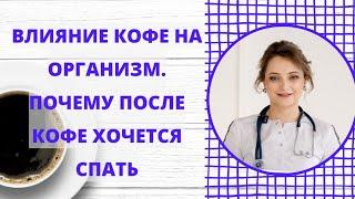 Влияние кофе на организм. Смотри видео и узнай почему после кофе хочется спать.