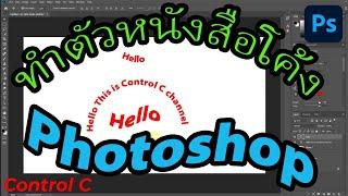 ทําตัวหนังสือโค้งตามเส้น photoshop