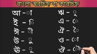 বাংলা স্বরচিহ্ন বা কারচিহ্না ি ী ু ূ ৃ ে ৈ ো ৌ লেখা ও পড়া  Bangla Educational Video.