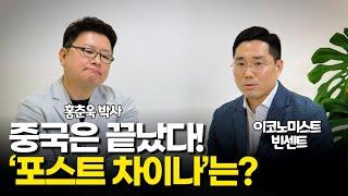 중국은 끝났다 포스트 차이나는 어디가 될까? - 홍춘욱&빈센트