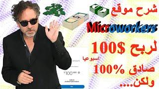 شرح موقع Microworkers وطريقه ربح 20 دولار يوميا للمبتدئين بكل بساطة  الربح من الانترنت للمبتدئين