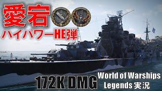 【PS4WoWS】重巡愛宕･ハイパワー榴弾で焼き払え！