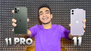 iPhone 11 Vs iPhone 11 Pro in 2024  من يستحق الشراء‼️