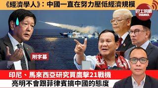 盧永雄「巴士的點評」《經濟學人》：中國一直在努力壓低經濟規模。印尼、馬來西亞研究買鷹擊21戰機，亮明不會跟菲律賓搞中國的態度。  24年6月24日