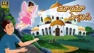 మాయా ప్యాలెస్  Magical palace telugu moral stories  Original Telugu fairy tales