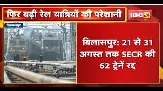Train Cancelled News  फिर बढ़ी रेल यात्रियों की परेशानी  21 से 31 August तक SECR की 62 ट्रेनें रद्द