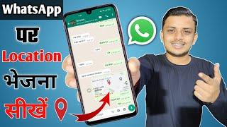 WhatsApp par Location kaise bheje  How to send location on WhatsApp  Live Location