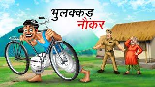 भुलक्कड़   BHULAKKAD NAUKAR  HINDI KAHANIYA  COMEDY FUNNY STORIES