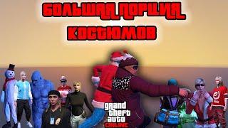 РЕДКИЕ КОСТЮМЫ в GTA Online #4  КАК ПОЛУЧИТЬ ВСЕ НОВОГОДНИЕ костюмы в 2023