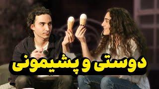 CHIT-CHAT with Roya  دوستی، صداقت، پشیمونی